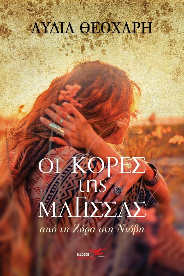 Οι Κόρες της Μάγισσας: από τη Ζόρα στη Νιόβη